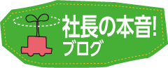 社長の本音ブログ,