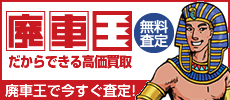 廃車王サイト岩井自動車商会ページを開きます