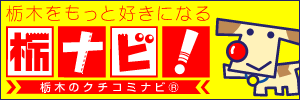 栃木をもっと好きになる栃ナビ！サイトの岩井自動車ページを開きます