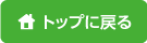 トップに戻る