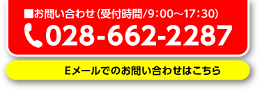 お問い合わせ(受付時間/9：00～17：30)Eメールでのお問い合わせはこちら