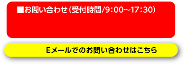 お問い合わせ(受付時間/9：00～17：30)Eメールでのお問い合わせはこちら