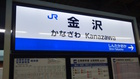 金沢に到着！
