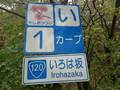 各ヘアピンにはカンバンが