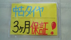 中古タイヤ保証付き