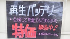 中古バッテリーも保証付き