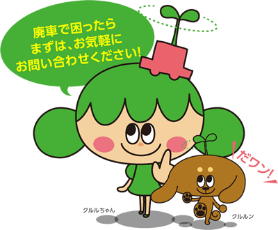 廃車で困ったらまずは、お気軽のお問い合わせください。