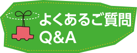 よくあるご質問Q＆A