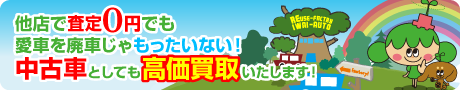他店で中古車査定0円の中古車でも高価買取いたします