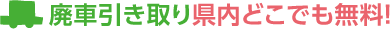 廃車引き取り県内どこでも無料！