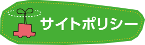 サイトポリシー