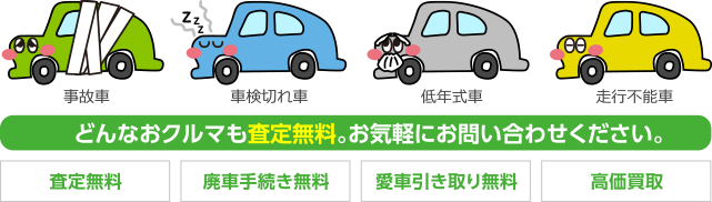 どんなおクルマも査定無料。お気軽にお問い合わせください。