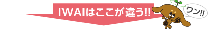 岩井自動車商会のここが違う!!