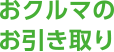 おクルマのお引き取り