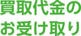 買取代金のお受け取り