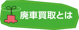 廃車買取とは