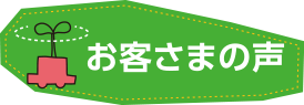 お客さまの声